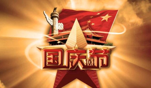 国庆假期即将结束文案简短-图2 国庆假期即将结束文案简短-图2