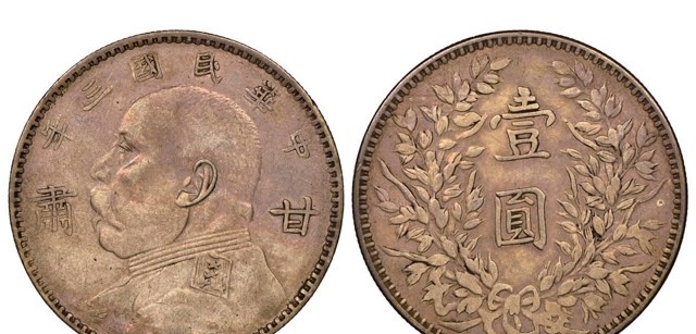 袁大头一元硬币值多少钱(民国袁大头的市场价格)-图3 袁大头一元硬币值多少钱(民国袁大头的市场价格)-图3