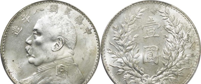 袁世凯硬币值多少钱一个(一枚袁世凯硬币的市场价格如何)-图1 袁世凯硬币值多少钱一个(一枚袁世凯硬币的市场价格如何)-图1