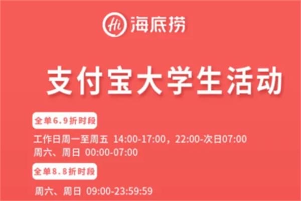 海底捞大学生69折怎么用?支付宝中领取优惠(注意时间)-图1 海底捞大学生69折怎么用?支付宝中领取优惠(注意时间)-图1