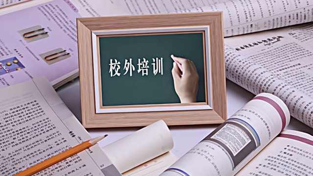 10月15日起禁校外培训?系误读-图1 10月15日起禁校外培训?系误读-图1