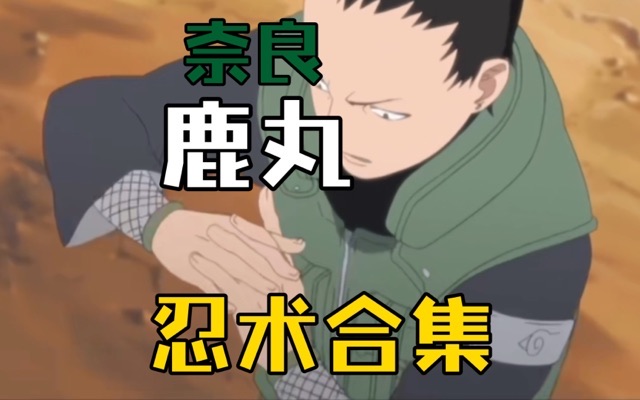 求类似火影之奈良鹿丸小说-图1 求类似火影之奈良鹿丸小说-图1