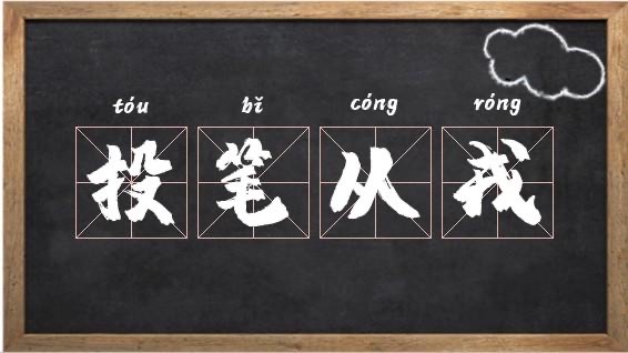 投笔从容是什么意思-图1 投笔从容是什么意思-图1