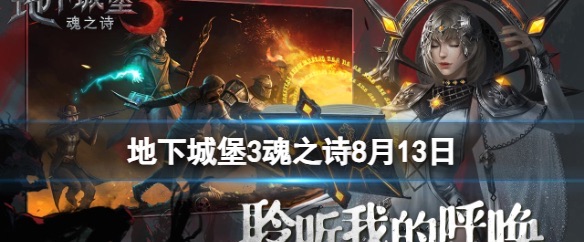 《地下城堡3》兑换码2023年8月13日?8月13日兑换码分享-图1 《地下城堡3》兑换码2023年8月13日?8月13日兑换码分享-图1