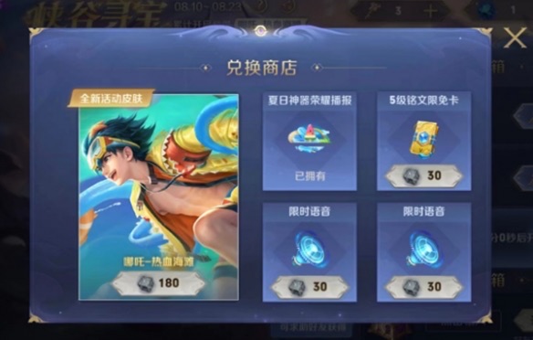 《王者荣耀》哪吒新皮肤热血海滩获取方式-图1 《王者荣耀》哪吒新皮肤热血海滩获取方式-图1
