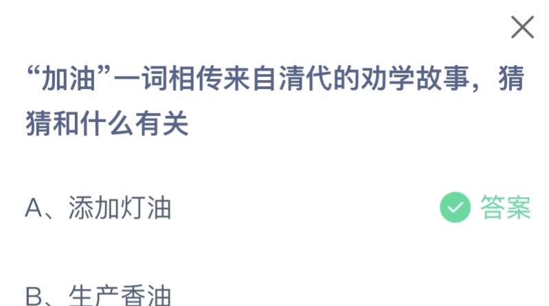 加油一词来自清代的劝学故事和什么有关?蚂蚁庄园8月15日答案最新-图1 加油一词来自清代的劝学故事和什么有关?蚂蚁庄园8月15日答案最新-图1