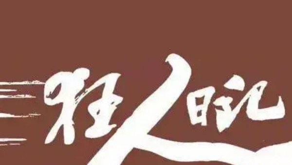 狂人日记鲁迅先生原文,鲁迅个人介绍-图1 狂人日记鲁迅先生原文,鲁迅个人介绍-图1