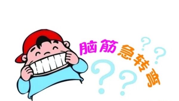 最难的脑筋急转弯,需要打破常规的思维-图1 最难的脑筋急转弯,需要打破常规的思维-图1