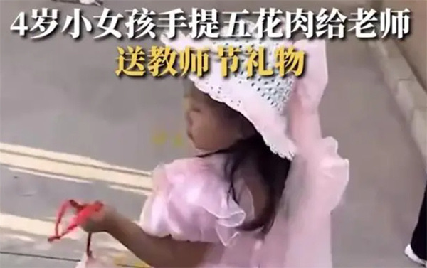 教师节四岁女孩手提五花肉送老师-图1 教师节四岁女孩手提五花肉送老师-图1