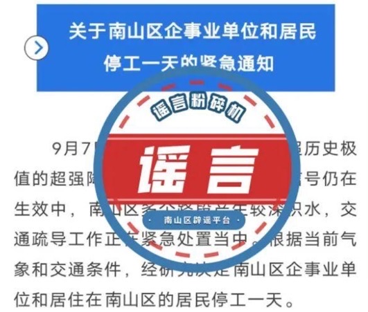 官方辟谣深圳南山区停工一天?下面是谣言出现的原因-图1 官方辟谣深圳南山区停工一天?下面是谣言出现的原因-图1