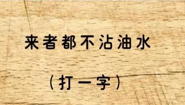 见人就笑打一字,简单字谜及答案-图1 见人就笑打一字,简单字谜及答案-图1