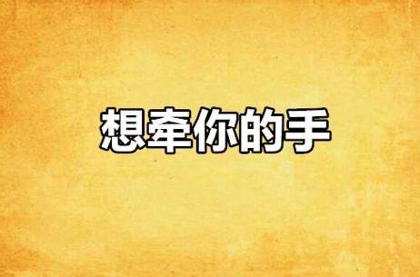 抖音上很火的一首歌牵你的手(牵你的手抖音很火的一首歌)-图1 抖音上很火的一首歌牵你的手(牵你的手抖音很火的一首歌)-图1