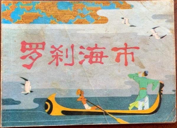 刀郎罗刹海市掀起聊斋热?随着《罗刹海市》的全球爆火-图1 刀郎罗刹海市掀起聊斋热?随着《罗刹海市》的全球爆火-图1