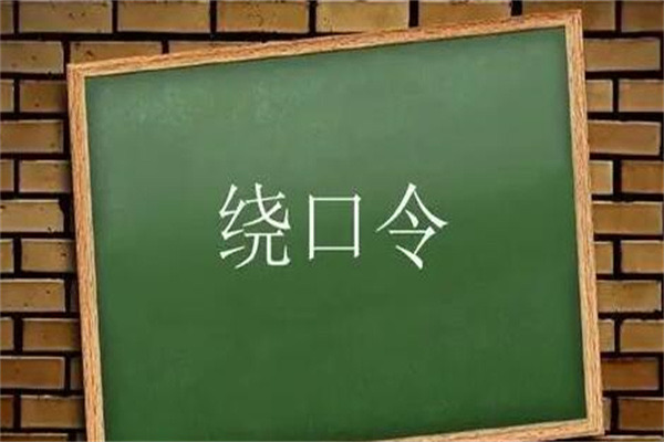 中国最难的绕口令,十大恐怖绕口令-图1 中国最难的绕口令,十大恐怖绕口令-图1