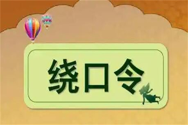 中国最难的绕口令,十大恐怖绕口令-图2 中国最难的绕口令,十大恐怖绕口令-图2
