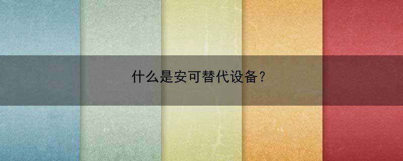 安可替代是什么意思-图1 安可替代是什么意思-图1