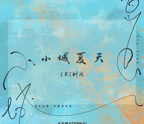 小城夏天歌词及原唱-图1 小城夏天歌词及原唱-图1