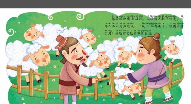 亡羊补牢的寓言故事-图1 亡羊补牢的寓言故事-图1