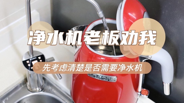 自来水有必要装净水机吗(净水机要怎么选)-图1 自来水有必要装净水机吗(净水机要怎么选)-图1