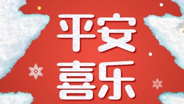 平安喜乐什么意思,平安喜乐下一句接什么好-图1 平安喜乐什么意思,平安喜乐下一句接什么好-图1