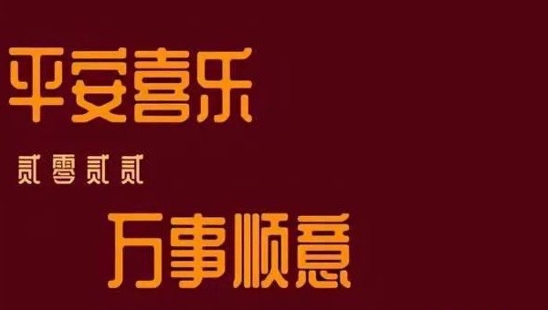 平安喜乐什么意思,平安喜乐下一句接什么好-图2 平安喜乐什么意思,平安喜乐下一句接什么好-图2