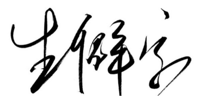 齉龘齉齾爩麤龗灪龖厵纞虋,估计99%的人都不认识-图2 齉龘齉齾爩麤龗灪龖厵纞虋,估计99%的人都不认识-图2