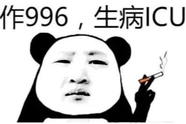 996是什么意思?一周六天工作十小时的工作制(深受诟病)-图2 996是什么意思?一周六天工作十小时的工作制(深受诟病)-图2