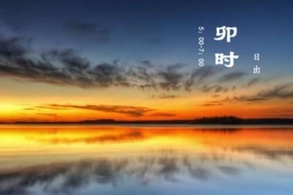 卯时是几点到几点?一天被分为十二个时辰(5点到7点)-图1 卯时是几点到几点?一天被分为十二个时辰(5点到7点)-图1