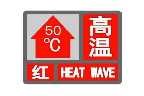 高温预警级别颜色:红、橙、黄三种颜色(预防高温)-图3 高温预警级别颜色:红、橙、黄三种颜色(预防高温)-图3