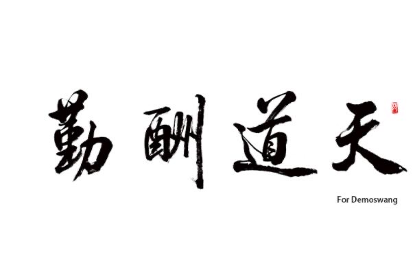 天道酬勤的意思?天道酬勤具体含义是什么-图1 天道酬勤的意思?天道酬勤具体含义是什么-图1