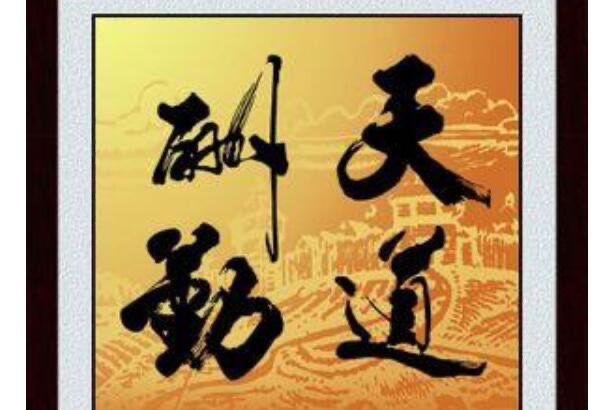天道酬勤的意思?天道酬勤具体含义是什么-图2 天道酬勤的意思?天道酬勤具体含义是什么-图2