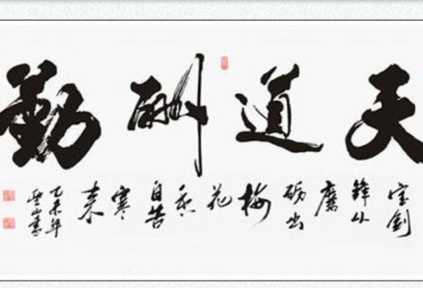 天道酬勤的意思?天道酬勤具体含义是什么-图3 天道酬勤的意思?天道酬勤具体含义是什么-图3