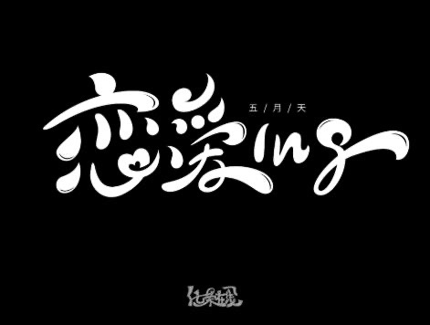 好唱又能带动气氛的歌:推荐10首嗨又爆的中文歌-图2 好唱又能带动气氛的歌:推荐10首嗨又爆的中文歌-图2