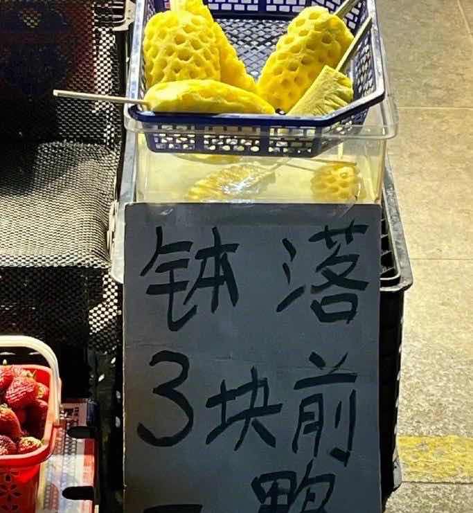 因为谐音卖不出去水果?网友:这些水果真是吃了没文化的亏-图6 因为谐音卖不出去水果?网友:这些水果真是吃了没文化的亏-图6