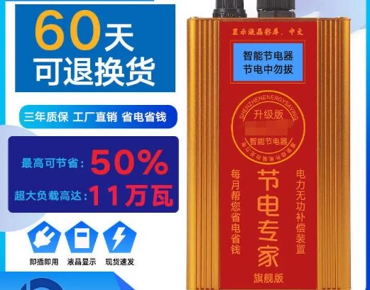 节电器真的能省电吗,假的(属于智商税只会增加用电量)-图1 节电器真的能省电吗,假的(属于智商税只会增加用电量)-图1