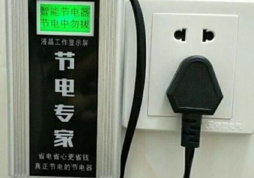 节电器真的能省电吗,假的(属于智商税只会增加用电量)-图2 节电器真的能省电吗,假的(属于智商税只会增加用电量)-图2
