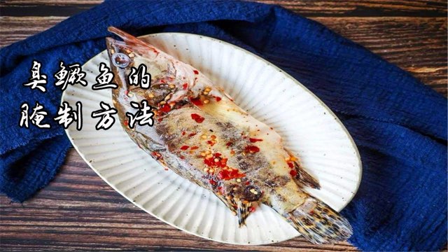 臭鳜鱼怎么腌制?腌制技巧-图1 臭鳜鱼怎么腌制?腌制技巧-图1