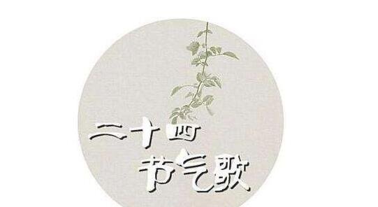 24节气顺口溜大全,方便记忆的不同版本顺口溜(立春节气之首)-图1 24节气顺口溜大全,方便记忆的不同版本顺口溜(立春节气之首)-图1