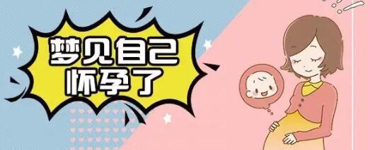 梦见自己怀孕了是什么意思,运势不错,财富增加(是吉兆)-图2 梦见自己怀孕了是什么意思,运势不错,财富增加(是吉兆)-图2