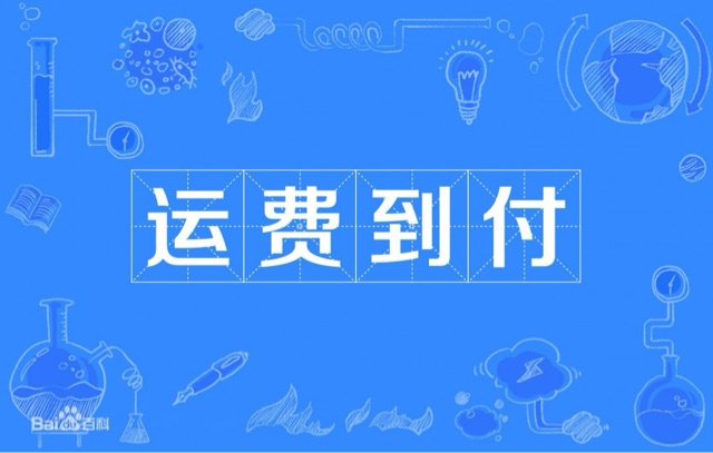 到付是什么意思?怎么理解到付-图1 到付是什么意思?怎么理解到付-图1