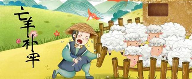 亡羊补牢的亡是什么意思?亡羊补牢是褒义词还是贬义词?-图1 亡羊补牢的亡是什么意思?亡羊补牢是褒义词还是贬义词?-图1