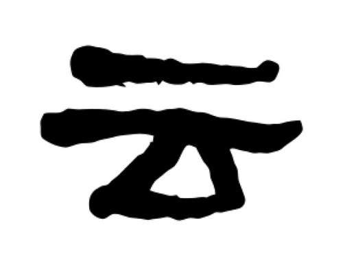 去减一笔变成哪个字-图1 去减一笔变成哪个字-图1