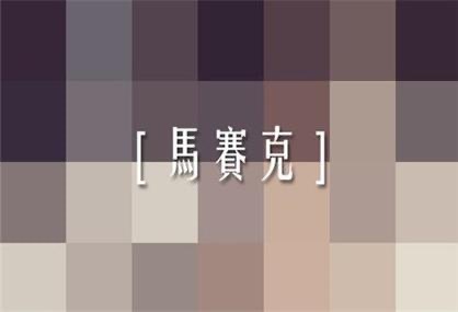 打马赛克是什么意思-图1 打马赛克是什么意思-图1