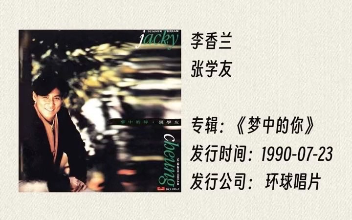 张学友的李香兰表达的是什么意思?张学友的李香兰表达的是何种意思-图1 张学友的李香兰表达的是什么意思?张学友的李香兰表达的是何种意思-图1