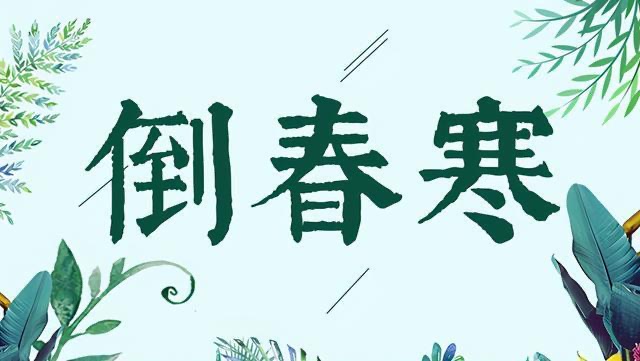 “倒春寒来不来,就看正月十六”,怎么看?今年会是冷春吗?-图1 “倒春寒来不来,就看正月十六”,怎么看?今年会是冷春吗?-图1