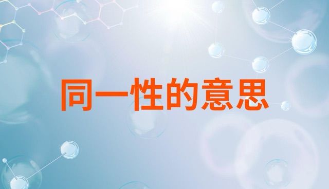 同一性是什么意思-图1 同一性是什么意思-图1