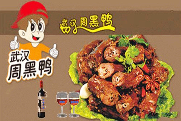 周黑鸭是哪里的特产?周黑鸭好不好吃-图3 周黑鸭是哪里的特产?周黑鸭好不好吃-图3