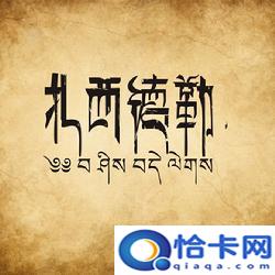 藏语扎西德勒是什么意思-图1 藏语扎西德勒是什么意思-图1