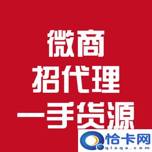 0元微商代理(无货源如何做免费微商代理)-图1 0元微商代理(无货源如何做免费微商代理)-图1