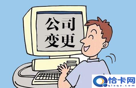 法人代表怎么变更?变更企业法人具体的流程-图1 法人代表怎么变更?变更企业法人具体的流程-图1